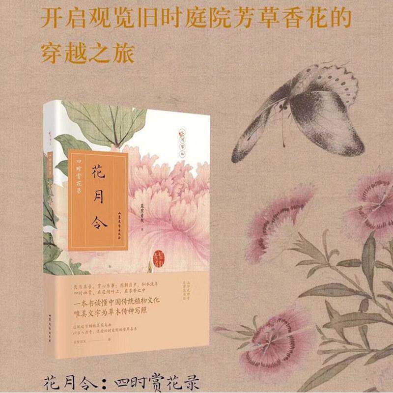 花月令：四时赏花录 人间草木，有情世界，是赏花指南，更是传统文化的入门宝典。 花月令 四时赏花 传统文化 9787532962518