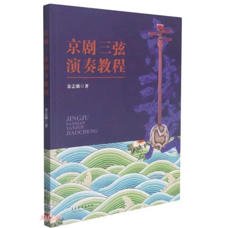 京剧三弦演奏教程 京剧三弦入门 演奏技巧详解 系统教学课程 指法基本功 经典曲目练习 专业演奏指导 京剧韵味掌握 9787104051107