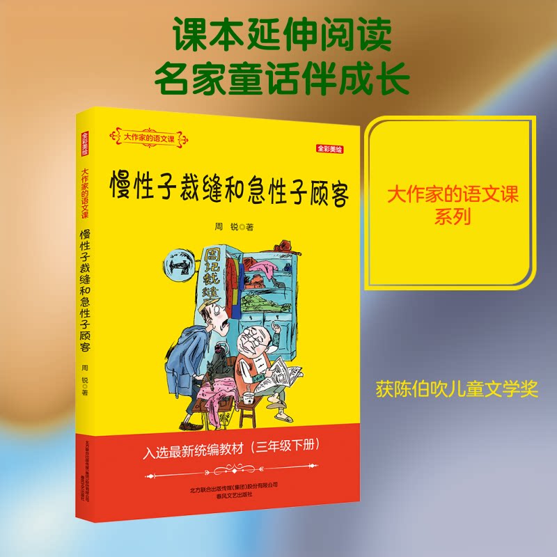 慢子裁缝和急子顾客(全彩美绘入选统编教材3下)/大作家的语文课 三年级语文 全彩美绘 大作家童话 幽默故事 9787531355915