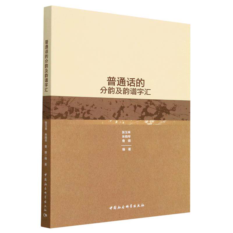 普通话的分韵及韵谱字汇 系统分韵讲解 实用韵谱字汇 标准发音指南 零基础入门 口语提升技巧 经典教材适用9787522706368