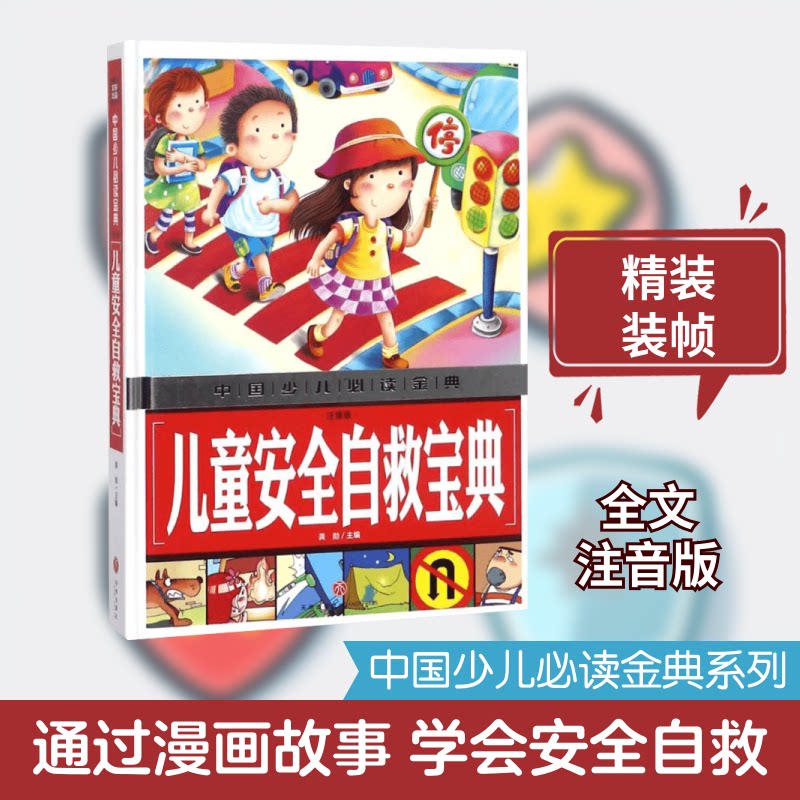 正版包邮 儿童安全自救宝典 龚勋 主编 著 9787545535648 天地出版社