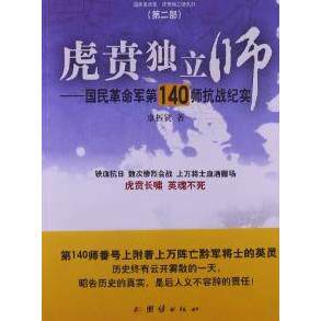 虎贲独立师:国民军靠前40师抗战纪实(第2部) 虎贲独立师 抗战纪实 第2部 国民军 历史 战役还原 9787802145344