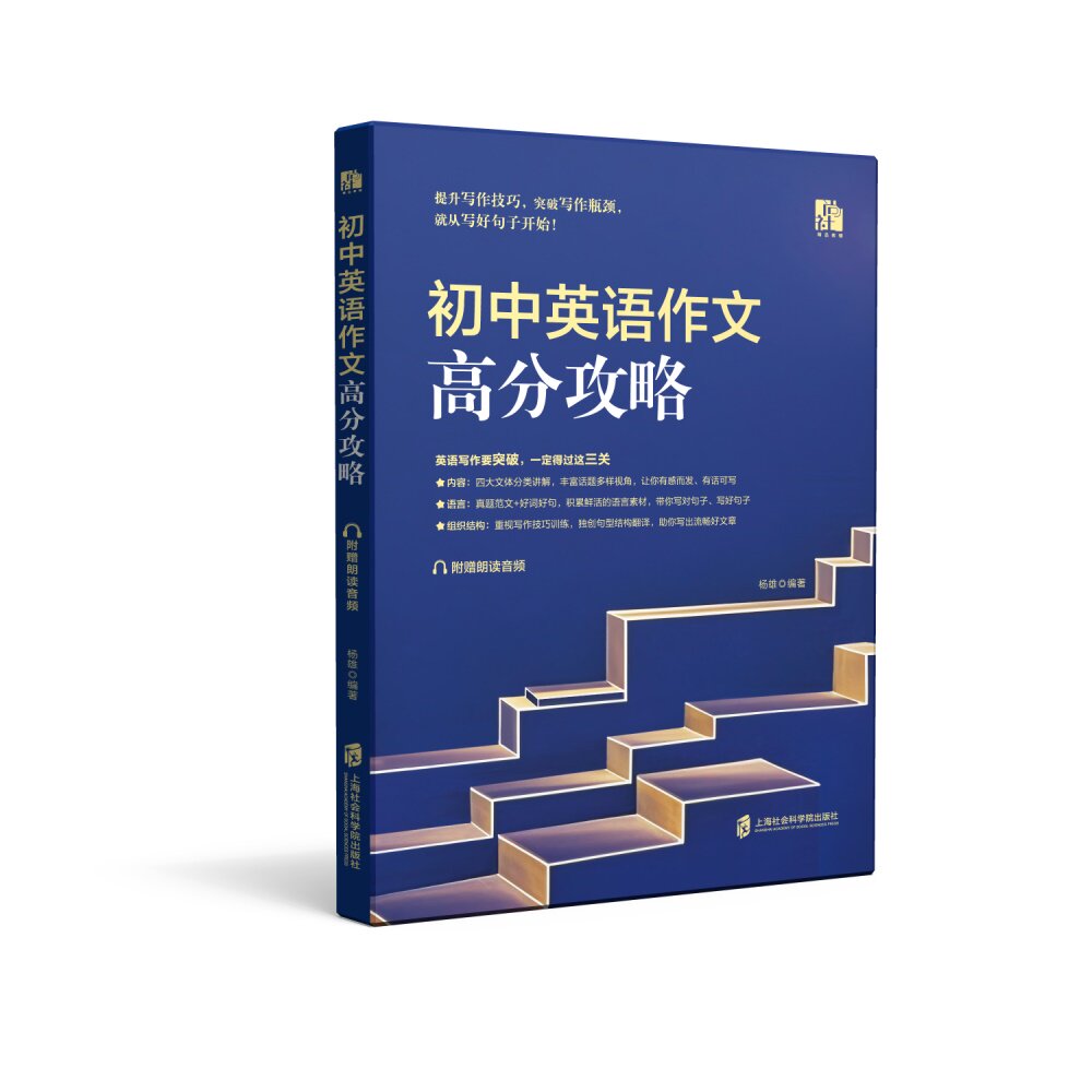 初中英语作文高分攻略 高分技巧 初中适用 提升写作 范文解析 语法要点 话题分类 经典模板 基础入门9787552046540