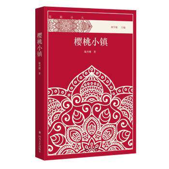 正版包邮 樱桃小镇 敬丹樱 9787541146152 四川文艺出版社