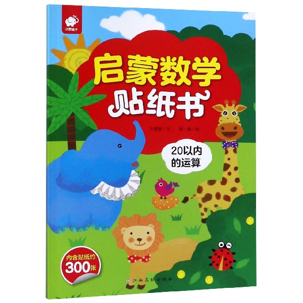 启蒙数学贴纸书-20以内的运算 数学启蒙 20以内运算 贴纸互动 儿童数学 趣味练习 幼小衔接 动手动脑 早教教材 9787549386031