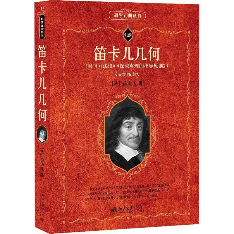 正版包邮 笛卡儿几何 (法)笛卡儿 著 袁向东 译 9787301095508 北京大学出版社