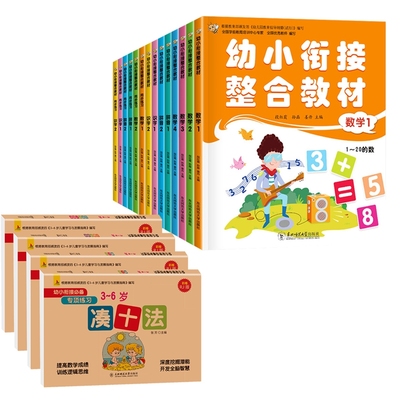 正版包邮 幼小衔接整合教材全套18册 段红霞，孙磊，姜丹 9787568168663 东北师大