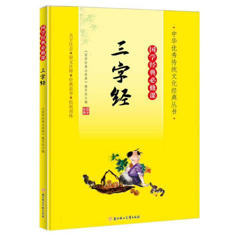 三字经 经典国学 儿童启蒙 早教教材 传统文化 历史典故 拼音注释 大字注音 全文解读 精美插图9787558572760