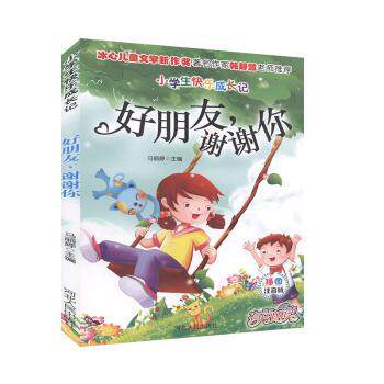 小学生快乐成长记：好朋友，谢谢你[插图注音] 小学生情绪管理 感恩教育 拼音辅阅读 培养社交能力 9787202143322
