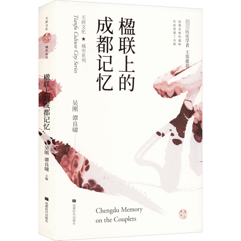 楹联上的成都记忆 成都历史记忆 楹联文化赏析 老成都风貌 民俗风情解读 城市变迁记录 文化传承载体 文学艺术价值 9787546413129
