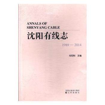 沈阳有线志:1989-2014:1989-2014 地方广电发展史 填补沈阳广电史空白 地方文化爱好者珍藏 出品 ISBN9787544181518