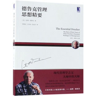 正版包邮 德鲁克管理思想精要(彼得·德鲁克全集) (美)彼得·德鲁克|译者:李维安//王世权//刘金岩 9787111603672 机械工业