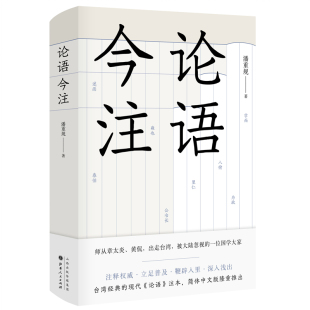 潘重规 汉唐阳光 出品 正版 山西人民出版 论语今注 9787203113508 社发行部 包邮