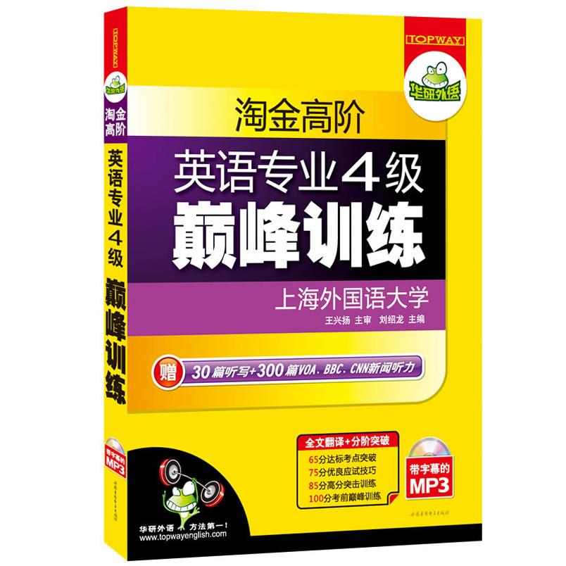 淘金高阶英语专业4级训练 专四训练 真题解析汇编 词汇语法强化 听力阅读专项 写作翻译技巧 高分备考指南 9787887655882