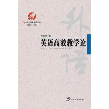 中国外语教育研究丛书英语教学论 教师英语教学 课堂方法 系统教学理论 实操案例分析 9787543586154