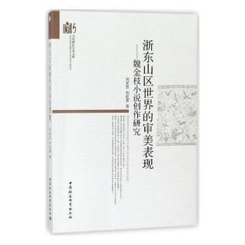 浙东山区世界的审美表现——魏金枝小说创作研究 浙东山区审美 魏金枝小说研究 文学创作分析 浙东文化解读 9787520321259
