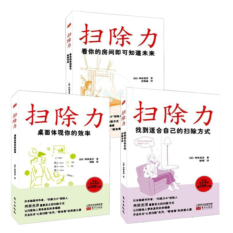 正版包邮 扫除力共3册 [日]舛田光洋 9787520723558 东方