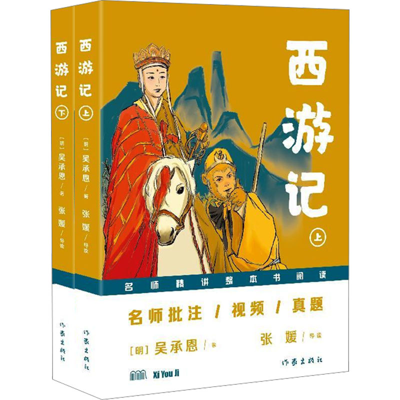 西游记(名师精讲整本书阅读丛书)名师批注/视频/真题:读名著讲写作教阅读拿高分 名师批注 视频讲解9787521232325