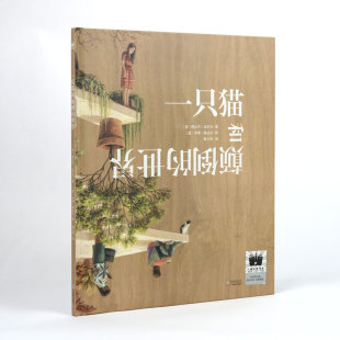 著； 海豚 一只猫和颠倒 9787511062642 绘 辛塔·维达尔 阿尔巴·达尔毛 西 世界 包邮 正版