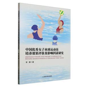 包邮 人民体育出版 中国女子水球运动员培养效果评价及影响因素研究 9787500964995 社 曾静著 正版