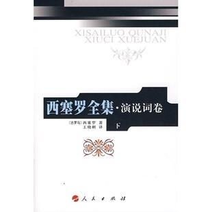 正版包邮 西塞罗全集·演说词（下）（精） （古罗马）西塞罗　著，王晓朝　译 9787010067964 人民出版社