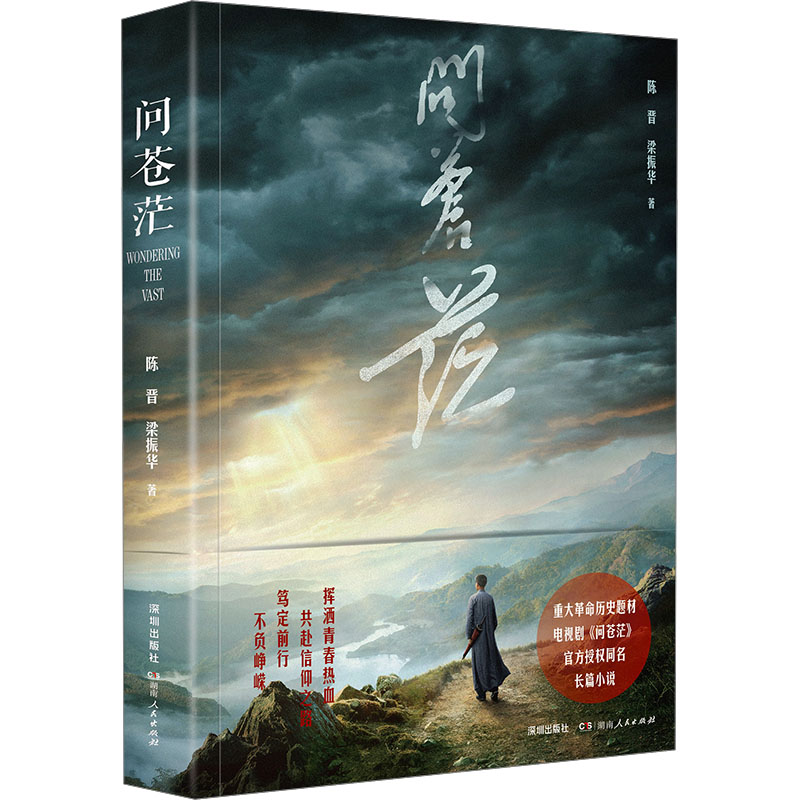 问苍茫 文学经典 思想深度 哲学思辨 人生探索 自然之美 历史厚重 人文情怀 心灵指引 诗意栖居9787550739611