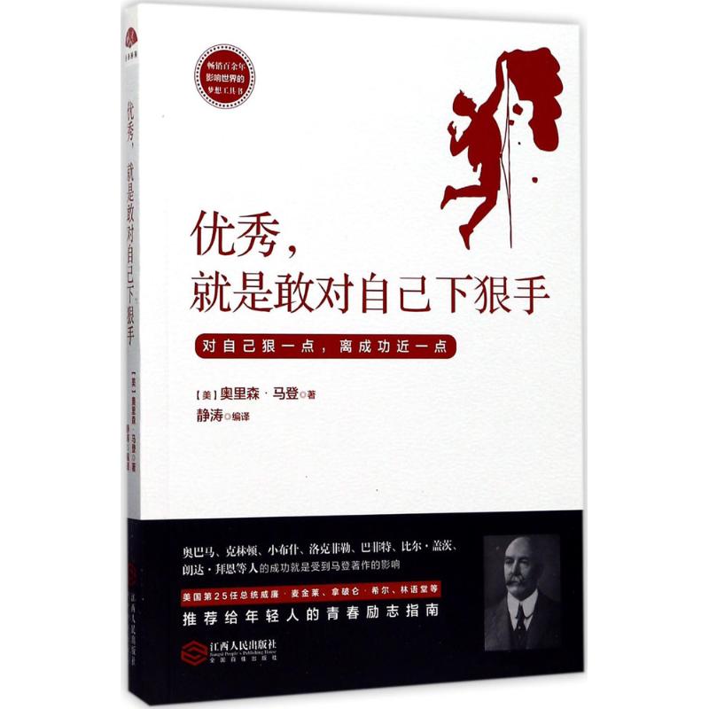 正版包邮 ,就是敢对自己下狠手 (美)奥里森·马登(Orison Marden) 著;静涛 编译 著作 9787210093374 江西人民出版社
