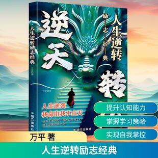 万平 人生逆转励志经典 著 9787512518568 社 正版 国文出版 包邮
