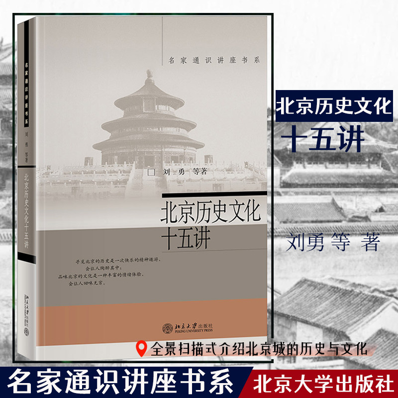 北京历史文化十五讲 北京历史文化 十五讲系统讲解 核心景点解析 历史脉络梳理 名人故事还原 皇家建筑特色 9787301129357