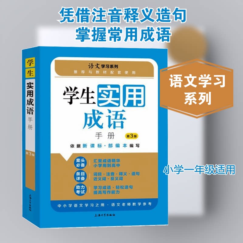 学生实用成语手册 5000成语 精准释义 例句解析 重点 作文素材 结构清晰 便携易查 提升 9787567140783