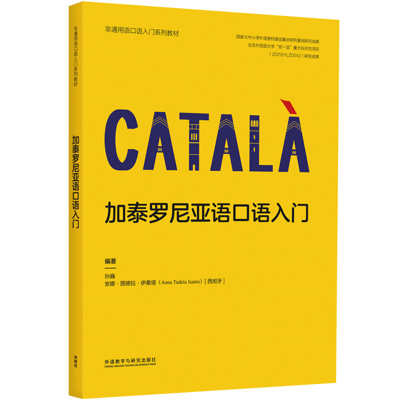 加泰罗尼亚语口语入门(非通用语口语入门系列教材) 零基础学 实用对话 高频词汇 语法详解 地道表达9787521359411