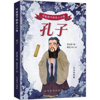 正版包邮 写给孩子的名人小传&middot;孔子 郄亚威 著 9787513826976 华语教学出版社