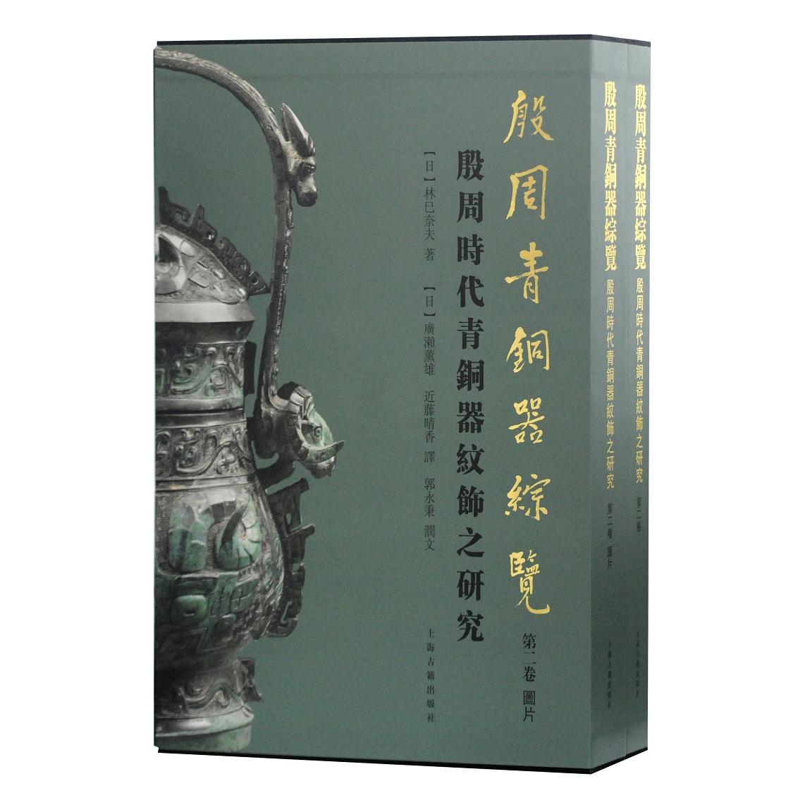 正版包邮 殷周青铜器综览(第2卷)/殷周时代青铜器纹饰之研究 [日]林巳奈夫 著,[日]廣瀨薰雄,近藤晴香 譯,郭永秉 潤文