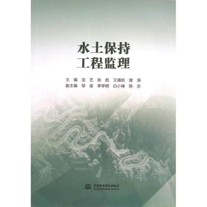 水土保持工程监理 工程监理知识 实操技能提升 技术规范详解 经典案例分析 监理要点指南 行业标准解读9787522620572