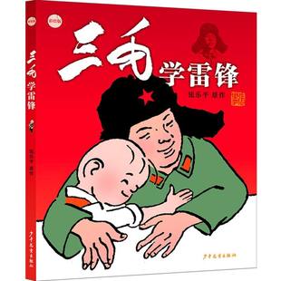正版包邮 三毛学雷锋(彩绘版) 张乐平| 9787558919282 少年儿童