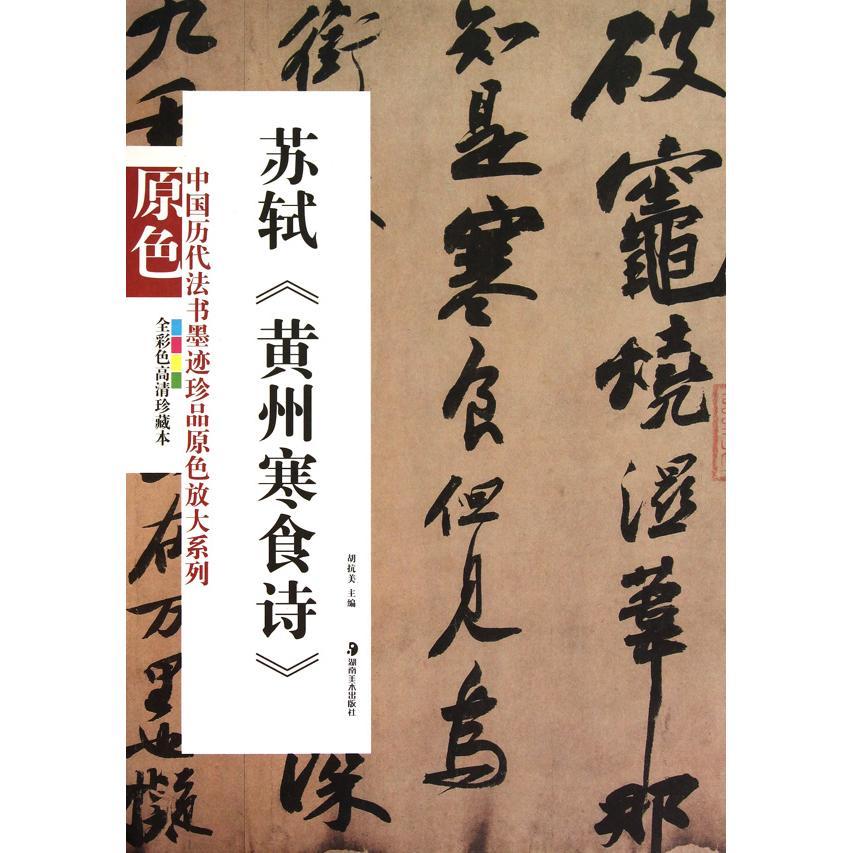 苏轼《黄州寒食诗》 全彩色高清珍藏本 苏轼书法 黄州寒食诗 全彩高清 珍藏版本 书法赏析 历史背景 文人风骨 9787535639790