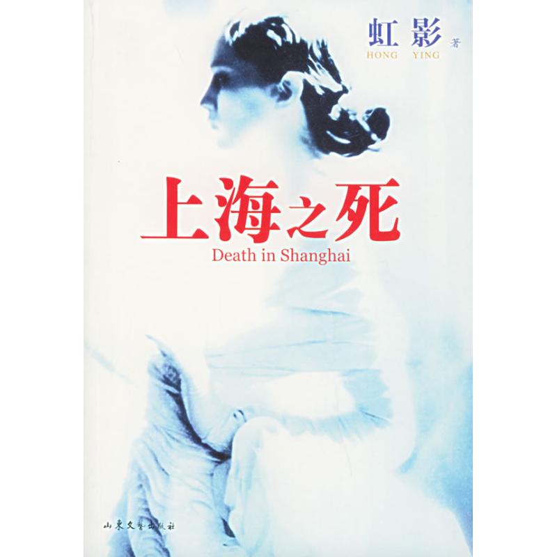 正版包邮 上海之死/虹影 虹影 著 9787532924165 山东文艺出版社