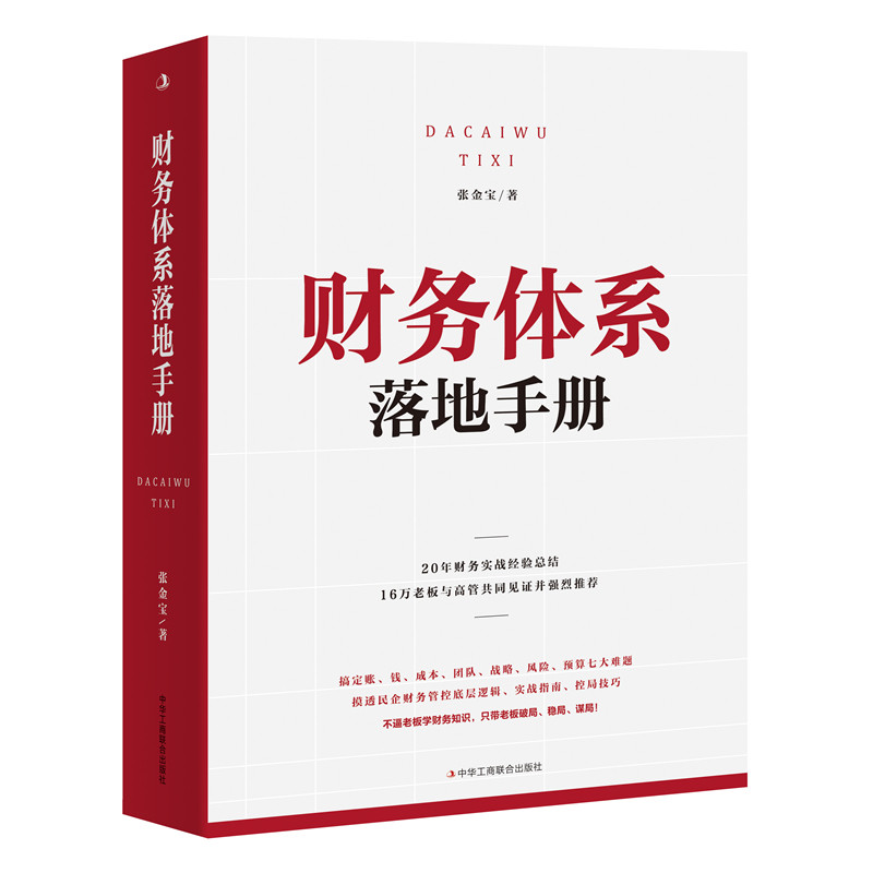 财务体系落地手册 财务体系搭建 企业财务制度 财务流程设计 财务工具模板 落地执行方案 避坑指南 成本控制技巧 9787515845531
