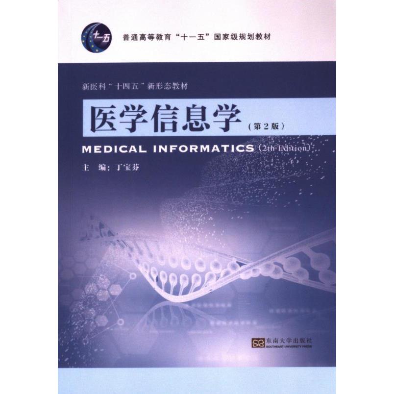 正版包邮 医学信息学 主编丁宝芬 9787576609615 东南大学出版社