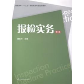 报检实务 报检实务入门 单填写技巧 法规政策解读 检验检疫流程 外贸通关指南 重点解析 实操案例分析 9787564218706