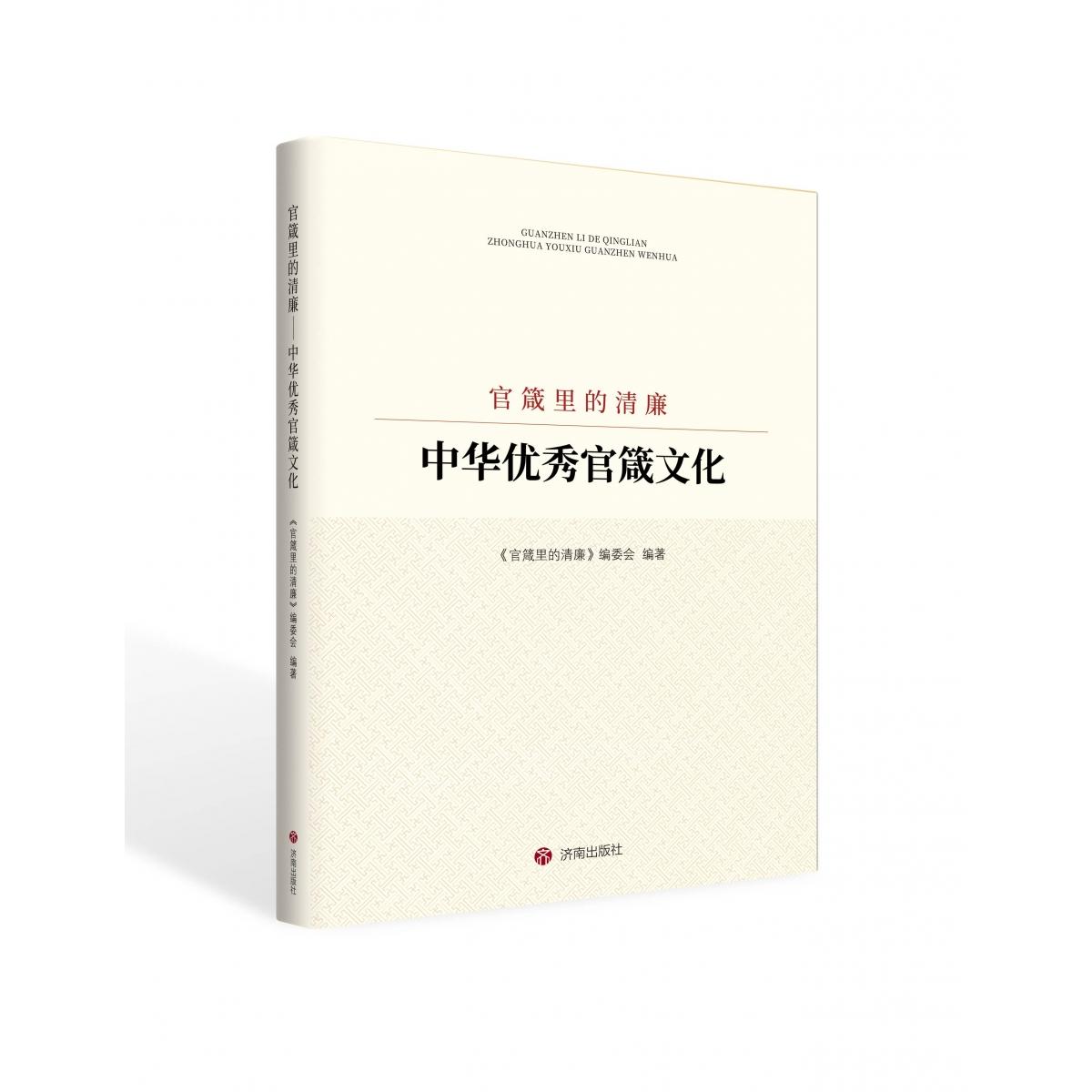 官箴里的清廉：中华官箴文化 解读 经典案例 历史典故 深度剖析 职场启示 为官之道 文化精髓9787548860358