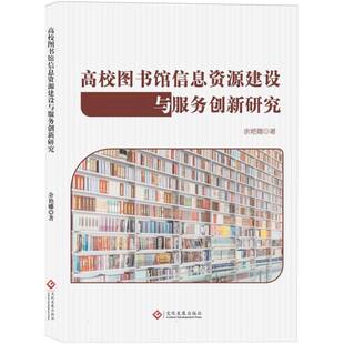 余艳娜著 高校图书馆信息资源建设与服务创新研究 著 9787514246001 社 正版 文化发展出版 包邮