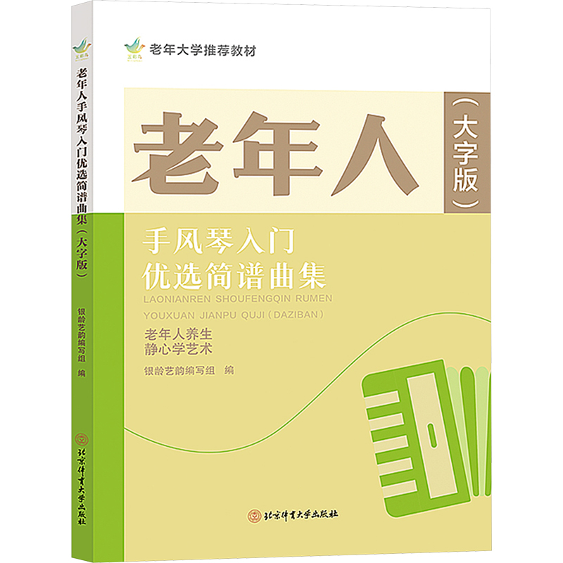 正版包邮 老年人手风琴入门优选简谱曲集(大字版) 银龄艺韵编写组 编 9787564442057 北京体育大学出版社