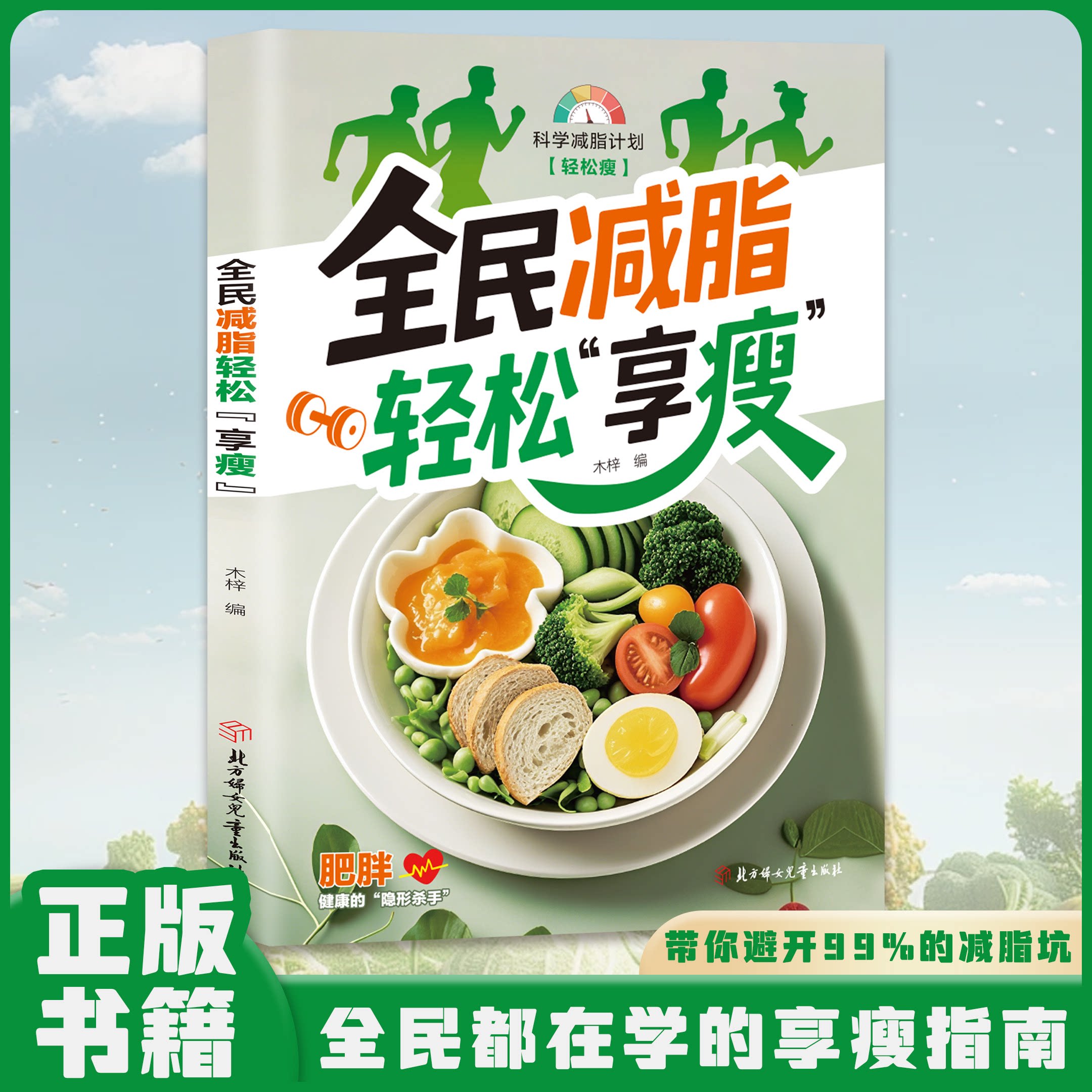 全民减脂：轻松享瘦 全民减脂:轻松享瘦 科学减脂 燃脂 低卡食谱 健康饮食 塑型训练 燃脂技巧9787558593345