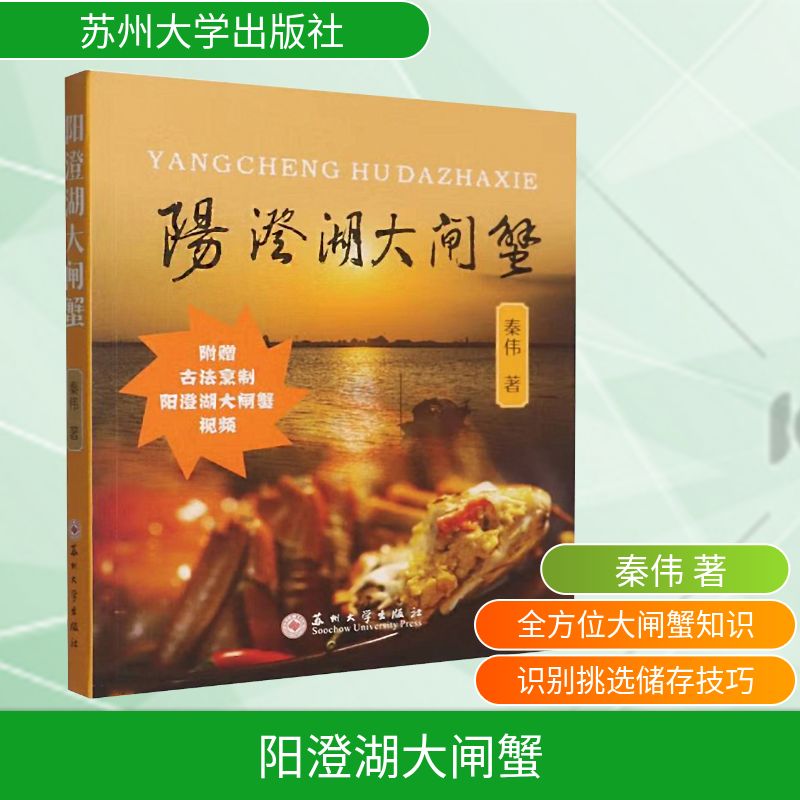 阳澄湖大闸蟹 养殖技术 品鉴指南 产地解析 经典食谱 营养成分 历史文化 高清图片 解读 挑选方法9787567253568