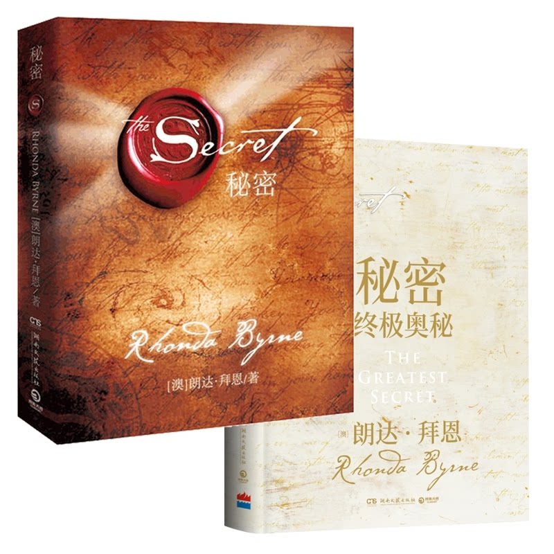正版包邮 秘密+秘密奥秘共两册 (澳)朗达·拜恩|译者:谢明宪 9787540486174 湖南文艺