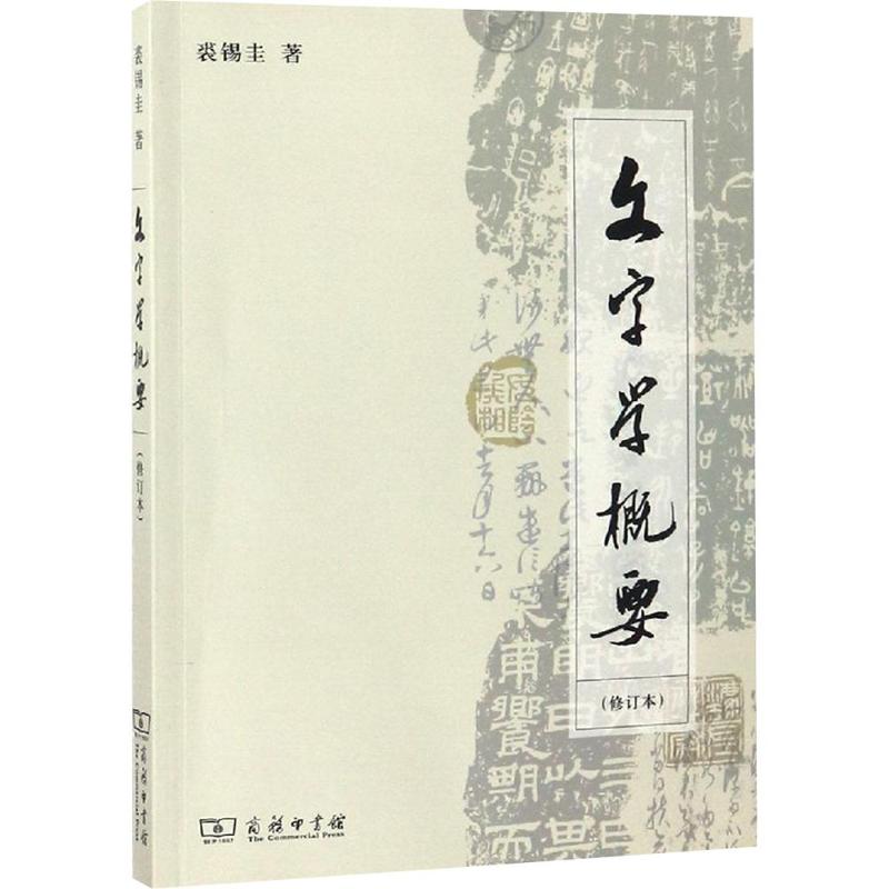 正版包邮 文字学概要(修订本平装本) 裘锡圭 著 9787100093705 商务印书馆