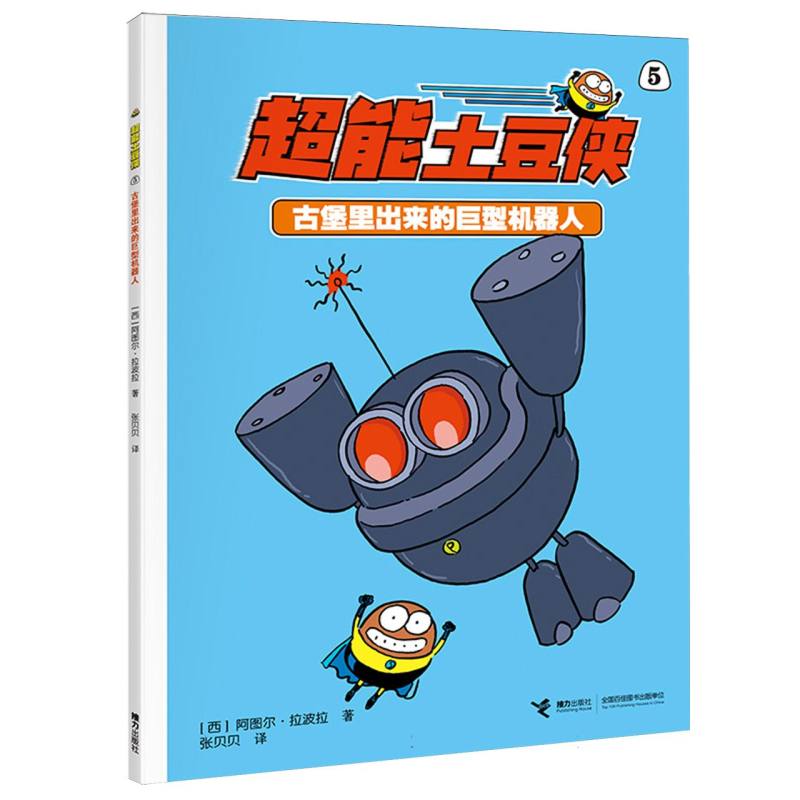 超能土豆侠-古堡里出来的巨型机器人 巨型机甲战斗 古堡探秘冒险 土豆侠大冒险 奇幻冒险故事9787544891073