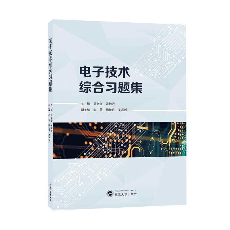 电子技术综合习题集 电子信息工程专业考研习题 模拟数字电路习题 武汉大学出版社 含 9787307180178