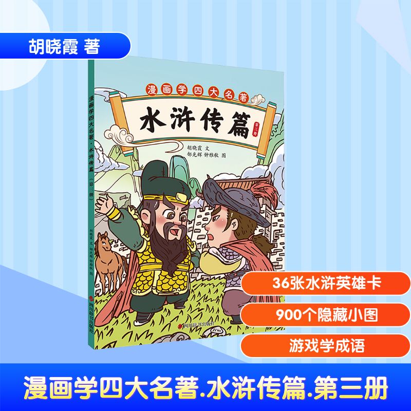 正版包邮 漫画学四大名著 水浒传篇 第三册 胡晓霞 著 郜光辉,钟雅秋 绘 9787557919528 四川辞书出版社